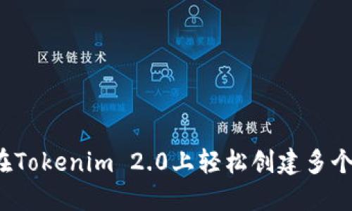 如何在Tokenim 2.0上轻松创建多个钱包？