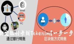 如何轻松绑定银行卡到Tokenim？一步一步教你操作