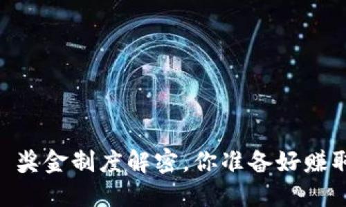 Tokenim 2.0 : 奖金制度解密，你准备好赚取丰厚奖励了吗？