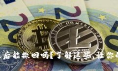 Tokenim转账后能撤回吗？了解这些，让你的交易更