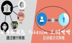 为什么选择硬件冷钱包 Tokenim 2.0？听听用户怎么