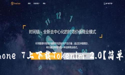 如何在iPhone 7上下载Tokenim 2.0？简单步骤分享！