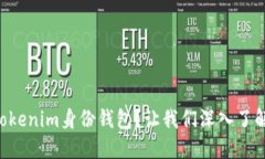 为什么选择Tokenim身份钱包？让我们深入了解它的