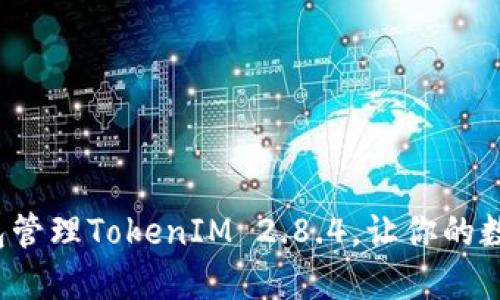 如何使用冷钱包管理TokenIM 2.8.4，让你的数字资产更安全？