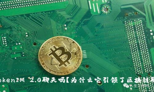 你听说过TokenIM 2.0聊天吗？为什么它引领了区块链聊天的潮流！