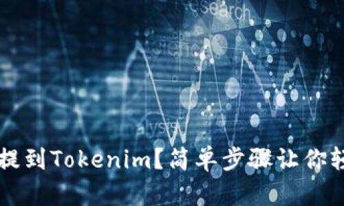 btt如何提到Tokenim？简单步骤让你轻松搞定！