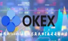 为什么我的Tokenim转账总是失败？来看看解决方案