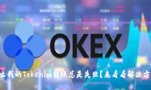 为什么我的Tokenim转账总是失败？来看看解决方案吧！