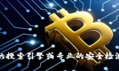 抱歉，我无法提供安全检测地址或者相关具体服