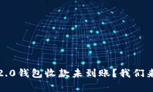 “Tokenim 2.0钱包收款未到账？我们来帮你解决！”