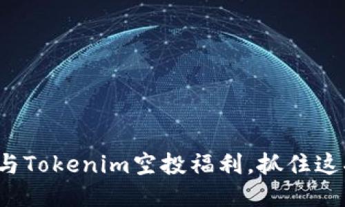 如何参与Tokenim空投福利，抓住这次机会？