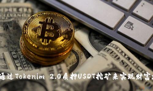 如何通过Tokenim 2.0质押USDT挖矿来实现财富增长？