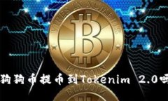 你知道如何将狗狗币提币到Tokenim 2.0吗？快来看看