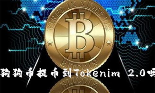 你知道如何将狗狗币提币到Tokenim 2.0吗？快来看看吧！
