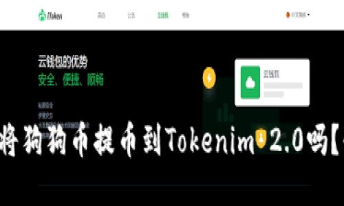 你知道如何将狗狗币提币到Tokenim 2.0吗？快来看看吧！
