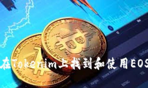 如何在Tokenim上找到和使用EOS钱包