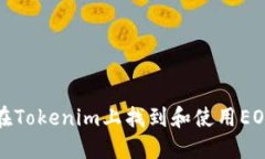 如何在Tokenim上找到和使用EOS钱包