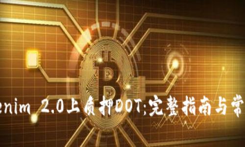 如何在Tokenim 2.0上质押DOT：完整指南与常见问题解答