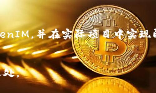   如何在安卓中注册 TokenIM 发送消息 / 
 guanjianci 安卓, TokenIM, 消息推送, 实时通讯 /guanjianci 

引言

在如今信息传播迅速的时代，实时通讯已经成为现代应用程序必不可少的一部分。TokenIM作为一种高效的实时通讯解决方案，受到越来越多开发者的青睐。对于安卓开发者来说，了解TokenIM的注册过程将有助于他们在应用中实现消息推送和即时通讯功能。在本文中，我们将详细介绍如何在安卓平台中注册TokenIM、相关的实现过程，以及可能遇到的一些问题，帮助开发者更好地利用这一强大的工具。


TokenIM简介

TokenIM是一款基于实时通讯的消息推送解决方案，提供了高效、可伸缩的方式来进行移动应用程序的消息发送和接收。它支持多种平台，包括安卓和iOS，并提供丰富的API接口，使得开发者能够灵活地在自己的应用中实现各种功能。TokenIM的优点包括低延迟、高并发支持、安全性高等，适合需要即时通讯功能的应用场景。


如何在安卓中注册TokenIM

在安卓中注册TokenIM通常分为几个步骤，下面我们将详细解析这些步骤，帮助开发者顺利地完成注册过程。

h4步骤一：创建TokenIM账户/h4

在使用TokenIM之前，开发者首先需要创建一个TokenIM账户。访问TokenIM官网，填写相应的信息，完成注册并创建你的应用。创建完毕后，系统将提供给你一个应用Key，稍后在代码中将会用到这个Key。


h4步骤二：集成SDK/h4

为了在安卓中使用TokenIM，你需要将其SDK集成到你的项目中。你可以通过Maven或直接下载SDK来实现集成。通常情况下，使用以下方法在`build.gradle`中添加TokenIM的依赖：

precode
dependencies {
    implementation 'com.tokenim:tokenim-sdk:1.0.0' // 请根据实际版本替换
}
/code/pre

确保你在项目中正确配置了互联网权限，以便SDK能够访问网络。需要在`AndroidManifest.xml`中添加如下权限：

precode
uses-permission android:name=