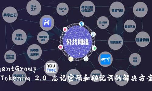 elementGroup
    Tokenim 2.0 忘记密码和助记词的解决方案详解