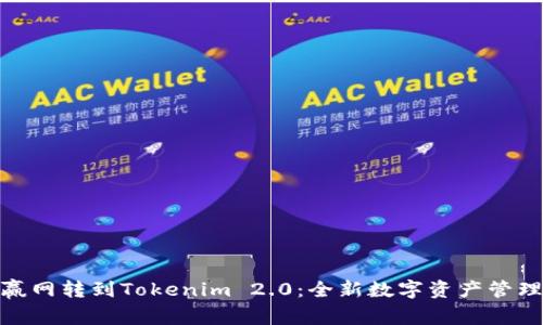 从币赢网转到Tokenim 2.0：全新数字资产管理体验