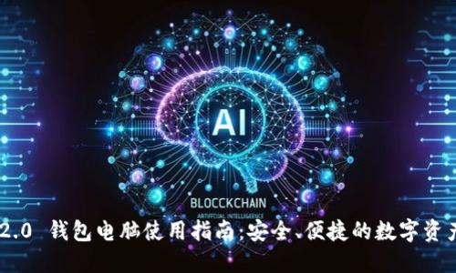 Tokenim 2.0 钱包电脑使用指南：安全、便捷的数字资产管理工具