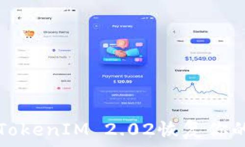   
如何使用TokenIM 2.02恢复你的数字资产