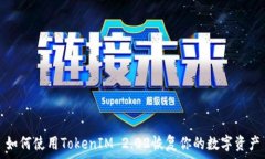   如何使用TokenIM 2.02恢复你的数字资产