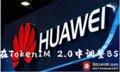 怎样在TokenIM 2.0中调整BSC设置