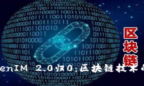 深入解读TokenIM 2.0归0：区块链技术的未来与机遇