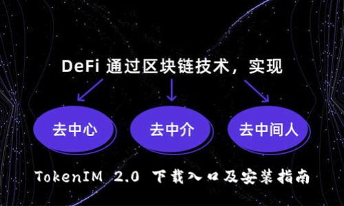 TokenIM 2.0 下载入口及安装指南