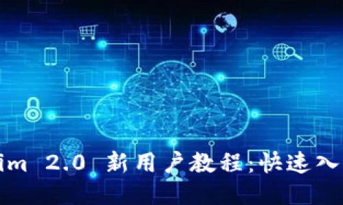 Tokenim 2.0 新用户教程：快速入门指南