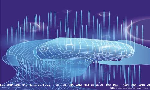 如何在Tokenim 2.0中找到EOS钱包：完整指南