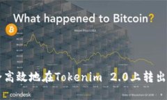 如何安全高效地在Tokenim 2.0上转出数字货币