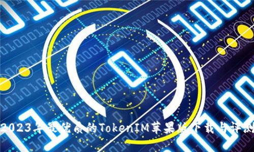 2023年最优质的TokenIM苹果版下载与评测