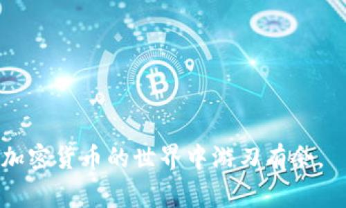 baioti为什么无法在苹果设备上下载Tokenim 2.0？常见问题解答/baioti
Tokenim 2.0, 苹果, 下载问题, 常见问题/guanjianci

引言
Tokenim 2.0是一款受欢迎的应用程序，旨在为用户提供各种加密货币相关的服务和功能。然而，一些用户在苹果设备上下载或更新该应用时遇到问题。本文将详细探讨造成这一情况的原因，可能的解决方案，并对相关问题进行深入剖析。

Tokenim 2.0是什么？
Tokenim 2.0是一个加密货币管理与交易平台，用户可以通过它进行各种加密资产的交易、管理和投资。该应用通常具有快速的交易执行和用户友好的界面，是许多加密货币爱好者的首选。随着加密货币市场的不断发展，Tokenim 2.0也不断推出新功能，以满足用户的需求和市场的变化。

为何无法在苹果设备上下载Tokenim 2.0？
尽管Tokenim 2.0在很多安卓设备上可以顺利下载，但苹果用户常常报告无法下载这个应用。造成这个问题的原因主要有以下几点：
ol
    listrong应用兼容性问题：/strongTokenim 2.0可能尚未针对最新版本的iOS进行全面测试和，导致某些功能无法正常使用。/li
    listrong地区限制：/strong有些应用可能在特定地区受到限制，因此部分用户在与Apple ID关联的地区内无法下载该应用。/li
    listrong存储空间不足：/strong苹果设备在下载应用时要求一定的存储空间，如果设备存储不足，下载自然会失败。/li
    listrong未满18岁或未授权账户：/strong某些应用会要求用户在下载之前验证其年龄或进行身份认证，这也可能导致下载失败。/li
    listrong网络连接问题：/strong不稳定的网络连接可能导致下载中断或失败。/li
/ol

如何解决下载问题？
了解了下载Tokenim 2.0的可能问题后，我们可以采取一些措施尝试解决这些问题：
ol
    listrong检查iOS版本：/strong确保你的设备运行的是最新版本的iOS。有时候，更新设备能解决兼容性的问题。/li
    listrong确认地区设置：/strong检查你的Apple ID的地区设置。如果你在某个限制地区，尝试更改你的Apple ID地址或者使用VPN。/li
    listrong释放存储空间：/strong删除不必要的应用、照片或文件，以腾出存储空间来下载新的应用。/li
    listrong验证年龄和身份：/strong如果下载被阻止，查看Tokenim 2.0的服务条款，确保你符合所有下载要求。/li
    listrong改善网络连接：/strong尝试在不同的网络环境下进行下载，如更换到更稳定的Wi-Fi网络。/li
/ol

常见相关问题
接下来，我们将详细探讨可能与Tokenim 2.0下载问题相关的五个常见问题，并为每个问题提供详细解答。

1. Tokenim 2.0在苹果设备上与安卓设备有什么区别？
Tokenim 2.0在不同平台上的用户体验可能存在一些差异。苹果和安卓的操作系统结构、用户界面和开发标准不同，导致应用在功能和性能上的表现有时会有所不同。例如，Tokenim 2.0在安卓设备上可能支持更多的自定义选项，而在iOS设备上则可能提供更流畅的用户体验。苹果的审核系统相对严格，应用的上架过程可能需要更长的时间，而安卓可以更快速地发布更新。此外，用户界面在两个平台上可能因为设计理念的不同而有所改变，因此建议用户根据自己的操作习惯选择适合的版本。

2. 如何苹果设备以顺利下载Tokenim 2.0？
为了你的苹果设备以顺利下载Tokenim 2.0，可以采取以下步骤：
1. strong系统更新：/strong定期检查并更新你的设备到最新版本的iOS，这样可以确保应用的兼容性。
2. strong存储管理：/strong通过设置中的“通用”选项，查看存储空间并进行必要的清理，删除不必要的文件和应用。
3. strong网络速度：/strong如果Wi-Fi连接不佳，尝试切换到移动数据或其他Wi-Fi网络，确保网络速度足够快。
4. strong重启设备：/strong有时简单的设备重启可以解决很多下载过程中出现的小问题。

3. Tokenim 2.0下载失败是否意味着应用存在安全问题？
下载失败并不必然意味着Tokenim 2.0存在安全问题，可能只是由于网络、存储或地区限制等多种原因造成的。但用户在下载任何应用时，应仔细评估应用的发布者以及用户评价，确保其来源安全。查看应用在App Store的排名和评论，确认是否有大量用户反映安全隐患。如果有用户报告应用恶意行为，此时用户应暂停下载并考虑其他替代方案。

4. 其他用户是否也遇到同样的下载问题？
在多个社交平台和论坛中，许多用户分享了在苹果设备上下载Tokenim 2.0时遇到的难题。这些反馈不仅包含问题，还包括用户分享的成功解决方案。建议用户通过在线社区、Reddit、Twitter或专门的技术论坛，了解其他用户的经验和意见。这不仅可以帮助你找到解决方案，还能提供关于应用最新动态的重要信息。

5. 如果仍然无法下载Tokenim 2.0，该怎么办？
如果经过以上尝试后仍然无法下载Tokenim 2.0，可以考虑以下措施：
1. strong联系技术支持：/strong尝试通过官方渠道联系Tokenim的客服，询问下载问题的解决方案。
2. strong搜索替代应用：/strong市面上还有众多其他优秀的加密货币管理应用可以考虑使用，找寻替代品以满足需求。
3. strong在安卓设备上下载：/strong如果你有访问安卓设备，可以考虑在其上下载并使用Tokenim 2.0，同时关注其在苹果上的可用性更新。

结论
尽管在苹果设备上下载Tokenim 2.0可能会遇到各种问题，但借助上述方法与策略，用户将能够获得更好的体验。了解应用兼容性、设备设置、关心安全性等方面，将能够帮助你顺利克服下载障碍。希望本文能够解答你的疑问，让你在加密货币的世界中游刃有余。