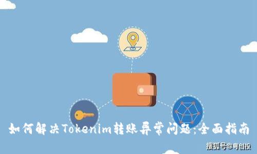如何解决Tokenim转账异常问题：全面指南