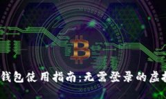 Tokenim 2.0 钱包使用指南：无需登录的虚拟资产管