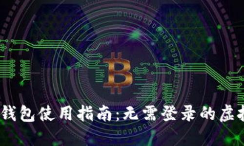 Tokenim 2.0 钱包使用指南：无需登录的虚拟资产管理方式