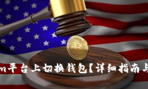 如何在Tokenim平台上切换钱包？详细指南与常见问题解答