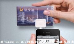 如何将Tokenim 2.0转账到平台：详细步骤与注意事项