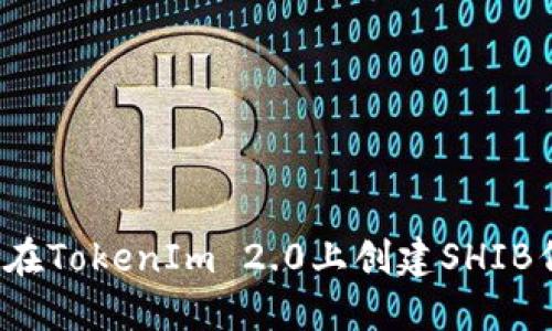 如何在TokenIm 2.0上创建SHIB代币？