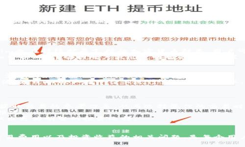   2021版Tokenim使用指南：新手必备技巧与常见问题解答 / 
 guanjianci Tokenim, 区块链, 加密货币, 数字资产 /guanjianci 

Tokenim简介
Tokenim是一款针对数字资产管理和区块链交易的平台。自发布以来，Tokenim以其用户友好的界面和强大的功能迅速赢得了用户的青睐。它支持多种主流加密货币，并提供一站式的资产管理和交易服务，使用户能够轻松管理和交易他们的数字资产。
2021版的Tokenim在功能上进行了很多改进，特别是在交易速度、安全性和界面设计方面。因此，无论你是加密货币新手还是经验丰富的投资者，理解Tokenim的使用方法及其功能将至关重要。

Tokenim的核心功能
Tokenim主要包含以下几个核心功能：
ul
    listrong资产管理：/strongTokenim允许用户方便地管理他们的数字资产，查看资产的实时价值，进行资产的转移和转换。/li
    listrong安全性：/strongTokenim采用了行业领先的多重加密技术以及冷存储方案，保障用户资产的安全性。/li
    listrong交易平台：/strongTokenim提供实时的市场数据和交易匹配服务，用户可以快速地进行各种交易。/li
    listrong易用性：/strongTokenim的用户界面设计简洁易懂，非常适合新手用户入门。/li
/ul

新手如何开始使用Tokenim
对于刚接触Tokenim的新用户来说，开始使用这个平台可能会感到有些困惑。以下是一些简单的步骤，帮助你顺利入门：
ol
    listrong注册账户：/strong访问Tokenim官方网站，点击注册按钮，填写所需信息并确认你的电子邮箱。/li
    listrong身份验证：/strong按照要求进行身份验证，确保你的账户安全。/li
    listrong资金充值：/strong你可以通过多种方式为你的账户充值，包括信用卡、银行转账或其他加密货币。/li
    listrong开始交易：/strong一旦账户充值完成，你就可以开始查看市场行情，选择你想交易的加密货币。/li
/ol

常见问题解答
在使用Tokenim的过程中，用户可能会遇到一些常见的问题。以下是我们整理的五个相关问题及其详细解答：

问题1：Tokenim的安全性如何？
Tokenim在安全性方面采取了多种措施以确保用户资产的安全。首先，Tokenim使用了多重签名技术，这意味着在进行资金转移时，需要多个授权才能完成交易。这一举措有效降低了资金被盗的风险。
其次，Tokenim将大部分用户资金存储在冷钱包中，冷钱包与互联网隔离，能够防止黑客攻击。此外，Tokenim还会定期进行安全审计，确保系统的安全性和稳定性。
用户个人信息的保护也是Tokenim的一项重要考虑，所有用户数据均经过加密处理，极大地降低了数据泄露的风险。

问题2：如何在Tokenim上进行交易？
在Tokenim上进行交易非常简单。用户只需登录账户，找到自己想要交易的加密货币。交易界面会显示相关的市场信息，包括实时价格、涨跌幅等。
选择你想要买入或卖出的数量，输入对应的金额，然后确认交易。用户可以选择市价单或限价单，市价单是以当前市场价格立即成交，而限价单则是设定一个目标价格，到达此价位后再执行。
完成交易后，用户可以在资产管理中心查看自己的资产变动情况，以及交易历史记录，透明化的流程让每一位用户都能清晰了解自己的投资动态。

问题3：Tokenim支持哪些加密货币？
Tokenim支持多种主流加密货币，包括比特币（BTC）、以太坊（ETH）、瑞波币（XRP）、莱特币（LTC）等。随着市场的发展，Tokenim也在持续扩展支持的加密货币种类，用户可以在平台上查看最新的支持币种列表。
在选择加密货币时，用户需要关注不同货币的市场表现、技术特点以及长期潜力。Tokenim为用户提供了丰富的市场数据和分析工具，帮助用户做出更明智的投资决策。

问题4：Tokenim的交易手续费是怎样的？
Tokenim的交易手续费结构相对透明，用户可以在平台的交易费用页面查看最新的费率。通常，Tokenim会根据不同的交易量和交易类型设置不同的手续费标准。
例如，市场订单的手续费可能会设置为交易总额的0.1%，而限价单可能会有更低的费用。此外，Tokenim将不定期推出优惠活动，鼓励用户在平台上进行交易，降低成本。
用户在进行交易之前，最好先确认手续费，以避免意外支出影响投资收益。

问题5：如何提高在Tokenim上的投资收益？
在Tokenim上进行投资时，提高收益的关键在于市场分析和风险管理。用户可以通过研究市场趋势、技术分析、行业新闻等获取交易的参考信息，从而选择最佳的交易时机。
此外，分散投资也是降低风险的重要策略。用户可以将资金分配到多种加密货币中，以避免因单一币种的剧烈波动导致的损失。
持续学习也是提高投资收益的关键，关注加密货币行业的发展动态，了解新的价值投资理念，将有助于用户在Tokenim上做出更为明智的投资选择。

总结
2021版Tokenim为用户提供了更加优质的交易体验和强大的资产管理功能。了解其安全性、交易流程、支持的加密货币、交易费用以及投资收益的相关问题，是每个用户使用Tokenim的必修课。通过本文的介绍，相信您对Tokenim有了更深入的了解，能够在未来的数字资产管理中游刃有余。