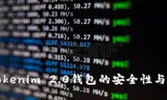 深入探讨Tokenim 2.0钱包的安全性与使用便捷性