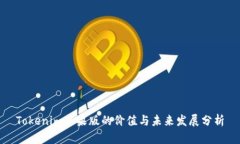 Tokenim苹果版的价值与未来发展分析