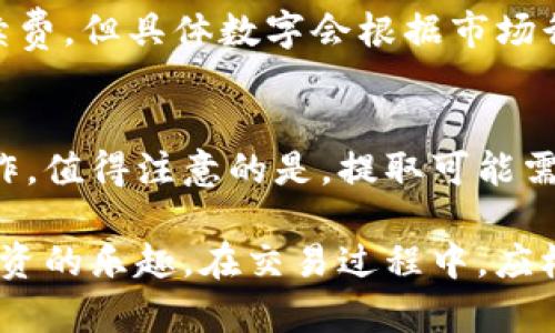   如何下载和安装Tokenim苹果APK：全方位指南 / 
 guanjianci Tokenim, 苹果APK, 下载指南, 安装步骤 /guanjianci 

什么是Tokenim?
Tokenim是一款专注于数字资产管理和交易的平台，用户可以通过该应用安全地管理他们的加密货币、数字资产以及进行各种交易。Tokenim不仅提供了友好的用户界面，还集成了多种功能，包括实时行情监测、交易策略分析和多重钱包功能，是数字货币投资者的得力助手。
近年来，随着区块链技术的迅猛发展，市场上涌现出大量的加密货币和数字资产，这也催生了一系列交易平台和管理工具。Tokenim作为其中的一员，以其简洁易用的特性吸引了大量用户。通过Tokenim，用户可以轻松地查看市场动态、管理资产组合以及进行交易，尤其适合那些刚刚接触数字货币的新手和有经验的投资者。

如何下载安装Tokenim苹果APK
下载和安装Tokenim的步骤相对简单。以下是详细的步骤指导：
第一步：访问官方网站
Tokenim并没有直接提供APK文件供下载，主要是通过其官方网站和App Store进行分发。用户需要前往Tokenim的官方网站，查看最新的下载链接。
第二步：选择适合自己的平台
在官方网站上，用户可以找到适合iOS和Android系统的版本。由于您需要的是苹果设备，请确保选择iOS版本的下载链接。
第三步：下载应用
对于iOS用户，Tokenim通常会在App Store上发布，因此您可以直接在App Store上搜索“Tokenim”进行下载。点击下载按钮，系统将会自动完成安装。
第四步：安装应用
一旦下载完成，您可以在主屏幕上找到Tokenim的图标，点击打开，按照系统提示完成初始设置。这通常包括创建账户，绑定邮箱以及安全设置。

Tokenim的主要功能
Tokenim不仅仅是一个简单的数字货币钱包，它集成了多种功能以提升用户的资产管理体验。
1. 实时市场监控
Tokenim提供实时的市场行情，让用户随时了解各类数字货币的价格波动。用户可以选择关注特定的加密货币，及时获取价格通知。
2. 多种交易功能
用户可以在Tokenim上进行多种数字资产交易，支持的交易对范围广泛，满足不同用户的需求。此外，Tokenim还支持限价单、止盈止损等交易策略，帮助用户进行更加灵活的交易。
3. 多种安全机制
为了保护用户的资产安全，Tokenim采用了先进的加密技术和多重身份验证。在设置账户时，用户需提供邮箱、手机号码等多重身份信息，确保只有账户持有人能够进行操作。
4. 资产分析工具
Tokenim还提供了多种数据分析工具，用户可以实时监控其投资组合的表现，通过数据分析帮助用户做出更加明智的投资决策。

常见问题解答
h41. Tokenim是否安全?/h4
Tokenim在安全性方面采取了多种措施来保护用户的资产。使用Tokenim时，用户的信息和交易数据都经过加密，确保不会轻易被盗取。此外，Tokenim还引入了两步验证机制，增强了账户的安全性。用户在使用应用时，务必保持警惕，定期更新密码，避免在公共网络环境下进行交易。

h42. 如何解决Tokenim安装过程中遇到的问题?/h4
在安装Tokenim过程中，用户可能会遇到各种问题，例如下载失败、无法安装等。如果在App Store下载过程中遇到问题，建议检查网络连接，确保网络畅通。此外，用户可以尝试清理App Store的缓存，重启设备，或者更新操作系统至最新版本。如果问题依旧存在，可以访问Tokenim的客服支持获取帮助。

h43. Tokenim是否支持所有数字货币?/h4
Tokenim支持多种主流的数字货币，如比特币、以太坊、Ripple等，但并非支持所有的加密货币。用户在使用之前，可以在Tokenim的官方网站或应用内查看支持的数字货币列表，以确定其投资需求是否能够满足。

h44. Tokenim的费用结构是什么样的?/h4
Tokenim的费用结构可能因不同交易类型而异，用户在进行交易前，可在应用内查看相关的费用信息。通常来说，Tokenim会收取一定比例的交易手续费，但具体数字会根据市场行情和不同的交易对而有所不同。用户在进行大额交易时，建议提前了解手续费信息，以便进行合理的成本控制。

h45. 如何进行Tokenim资产的提取?/h4
在Tokenim中提取资产相对简单。用户只需在钱包界面选择当前持有的资产，点击提取选项，输入要提取的金额和目标钱包地址，确认后完成提取操作。值得注意的是，提取可能需要一定的时间，根据网络拥堵情况，资产转账可能会延迟。此外，提取操作通常会收取一定的手续费，用户在提取前应仔细核对提取信息，以避免错误。

综上所述，Tokenim作为一款数字资产管理平台，为用户提供了多样化的功能与服务。通过简单的下载安装步骤，用户即可快速上手，体验数字货币投资的乐趣。在交易过程中，应根据市场动态进行理智投资，同时注意账户的安全和资产的管理。希望这篇指南能为想要使用Tokenim的用户提供帮助。