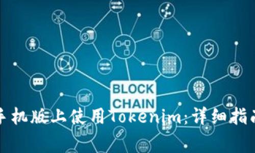 如何在苹果手机版上使用Tokenim：详细指南与常见问题
