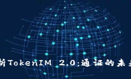 深入解析TokenIM 2.0：通证的未来与应用