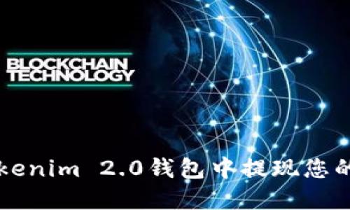 如何在Tokenim 2.0钱包中提现您的数字货币