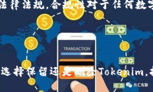 Tokenim是删除还是保留？深入分析与决策指南
Tokenim, 删除, 保留, 决策/guanjianci

引言
在当今快速变化的数字货币和区块链生态系统中，Tokenim作为一个项目，其前景与价值常常引发讨论。随着市场行情的波动和技术的发展，用户面临着更加复杂的选择——是应该删除Tokenim还是继续持有。本文将深入探讨Tokenim的特点、市场动态，以及一些决策指南，帮助您更好地做出选择。

什么是Tokenim？
Tokenim是一个基于区块链技术构建的数字资产、代币或平台，旨在提高某种服务或产品的交易效率。与许多数字货币相似，Tokenim可以在公开市场上进行交易，也可用于特定应用场景的支付或激励措施。让我们一起来了解Tokenim的核心功能和特点。

首先，Tokenim通常具有去中心化的特点，这意味着它不受单一实体的控制，而是由全网用户共同维护的。这样的设计可以降低信任成本，提高交易透明度。此外，Tokenim也可能与智能合约集成，能够实现自主执行的合约条款，进一步提升效率和安全性。

Tokenim的市场表现
市场表现是审视Tokenim是否值得保留的重要指标之一。要评估Tokenim的市场表现，我们需要关注其流通量、价格波动、交易量等数据。这些指标可以反映出Tokenim在用户中的认可程度以及其市场需求。

例如，如果Tokenim的价格持续上涨且交易活跃，可能意味着市场对其的信心较高，值得继续持有。相反，如果价格长期低迷且交易量萎缩，可能需要重新审视其存在的必要性。

删除Tokenim的理由
对于许多投资者来说，删除Tokenim意味着放弃持有该资产的决定。可能的原因包括：

1. **市场表现不佳：** 如果Tokenim的价格持续下跌，可能会导致投资者失去信心，从而选择卖出。这种情况下，删除Tokenim可能是为避免更大损失的有效方式。

2. **技术缺陷：** 如果Tokenim的底层技术存在问题，或者面临正在出现的竞争对手，可能会导致其未来失去市场竞争力。把Tokenim从资产组合中剔除可能是明智的决策。

3. **项目团队迁移：** 如果项目团队出现了核心成员的流失，或者团队对项目的发展方向缺乏一致性，那么保留Tokenim可能会面临更高的风险。在这种情况下，出售Tokenim可能是降低风险的选择。

保留Tokenim的理由
另一方面，保留Tokenim也有其合理性和必要性。以下是一些可能的理由：

1. **长期潜力：** 即便Tokenim当前的市场表现不佳，但如果它在技术上有独特的优势，或许在未来有重大的应用场景，那么保留Tokenim可能是静待其发展的一种策略。

2. **社区支持：** 一个活跃的开发社区和用户基础可以为Tokenim的未来发展提供支持。即便当前市场不景气，社区的活跃度和建设对于项目来说是极为重要的。

3. **分散投资：** 一些投资者会选择分散投资，以降低风险。如果Tokenim在整体投资组合中所占比例不高，并且无明显的流动性问题，继续持有可能是更加稳妥的选择。

用户如何判断Tokenim的未来？
在决定是否删除Tokenim前，用户需要进行深入分析。以下是一些建议帮助用户判断Tokenim的未来：

1. **技术分析：** 评估Tokenim的技术优势，包括其底层区块链的可扩展性、安全性以及智能合约的功能。

2. **市场趋势：** 关注市场整体趋势和政策导向，一些国家对数字货币的监管政策变化也可能直接影响Tokenim的表现。

3. **竞争对手分析：** 考察Tokenim的主要竞争对手，了解他们的技术优势和市场占有率，判断Tokenim是否具有继续存在的理由。

4. **社区反馈：** 社区的活跃度和用户的满意度也可以影响Tokenim的未来，积极参与社区讨论及反馈可以获得更多的地矩。

总结
综合来看，Tokenim是否删除是一个复杂的决策，需考虑多个因素，如市场表现、技术特点和社区支持等。投资者需保持敏锐，密切关注市场动态，做出适合自身风险承受能力的决策。

---

相关问题讨论

问题一：Tokenim的市场竞争格局如何？
Tokenim在市场中面临着怎样的竞争形势是每一个投资者必须考虑的问题。一方面，数字货币市场日趋饱和，新的项目层出不穷，每个项目都希望能争抢用户和资金。另一方面，Tokenim的核心竞争力是否能够有效与其他项目拉开距离，决定了其能否成功。市场竞争格局的影响因素包括技术壁垒、用户基础、营销策略等。

近年来，许多新兴项目利用先进的技术（例如Layer 2解决方案）和大规模的社区支持迅速崛起，分走了Tokenim原有的市场份额。投资者需要关注这些竞争对手的动态，与Tokenim的策略对比，评估自身投资的合理性。

问题二：社区对Tokenim的看法如何？
社区的反馈是另一个重要的考量因素。Tokenim的支持者和使用者通常会通过社交媒体、论坛以及各种交流平台表达他们的意见。观察社区的情绪变化能够帮助投资者获取项目的真实动态和发展前景。如果Tokenim的社区强大且积极，可能意味着该项目有较好的发展空间。

反之，如果社区的讨论多为负面，那么需要警惕可能的投资风险。社区活动、开发进度以及项目团队与社区的互动频率均是评判的要素。保持与社区的沟通能够帮助用户获取更多关于Tokenim的信息。

问题三：储存Tokenim的方式有哪些？
用户在决定投资Tokenim后，还需考虑怎样储存其资产。储存方式的选择直接影响资产安全。主要的储存方式包括热钱包、冷钱包及交易所钱包等，每种方式各有优劣。

热钱包通常方便使用，但安全性较低，适合短期交易；冷钱包则提供更高的安全性，适合长期持有。然而，不同的储存方式还需结合用户的实际需求和使用场景来综合考虑。

问题四：Tokenim是否具备技术创新？
技术创新是Tokenim长期生存的重要因素。用户需关注其是否拥有独特的技术解决方案或是持续进行技术迭代。创新能够提高项目的效率和应用范围，反之，如没有创新，一旦市场环境发生变化，Tokenim可能会逼近淘汰。

了解Tokenim的技术优势及其更新动态，能帮助投资者准确判断其未来发展潜力，做出科学合理的投资决策。

问题五：Tokenim的合法性如何？
随着各国监管政策的不断变化，Tokenim的合法性也成为关注焦点。投资者需了解Tokenim在各个国家的法律地位，以及该项目是否遵循当地的法律法规，合规性对于任何数字资产的长远发展都是至关重要的。

如Tokenim被认定为合规项目，可能对其市场推广和用户获取带来益处，反之，若处在法律风险之中，投资者则需谨慎考虑。

总结与展望
Tokenim的删除与否取决于多方面的考量，包括市场表现、技术特点、社区支持等。投资者必须主动进行研究，权衡不同因素后做出明智决策。无论选择保留还是删除Tokenim，持续关注市场动态和项目发展将是必不可少的。